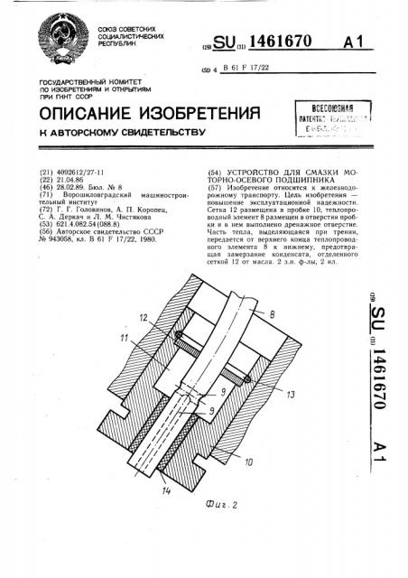 Устройство для смазки моторно-осевого подшипника (патент 1461670)