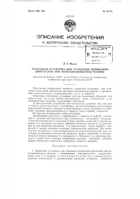 Тормозная установка для стендовых испытаний двигателей при неустановившемся режиме (патент 80704)