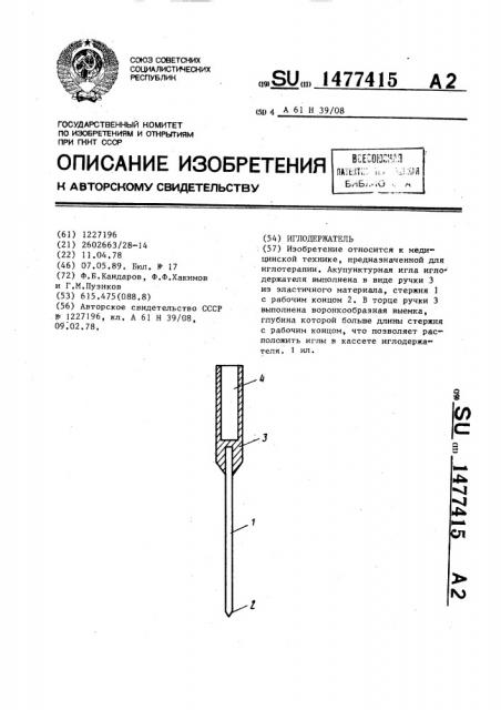 Иглодержатель (патент 1477415)