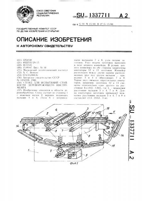 Стенд для испытаний стойкости дереворежущего инструмента (патент 1337711)