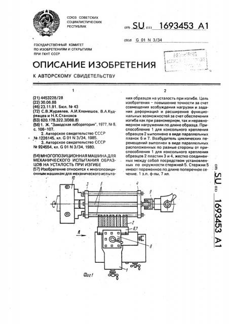 Многопозиционная машина для механического испытания образцов на усталость при изгибе (патент 1693453)