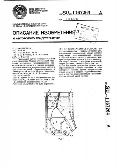 Водоприемное устройство (патент 1167264)