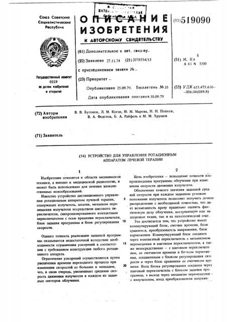 Устройство для управления ротационным аппаратом лучевой терапии (патент 519090)