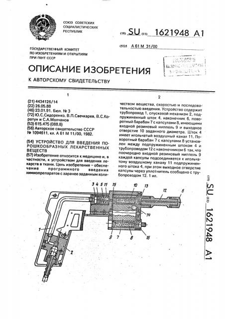 Устройство для введения порошкообразных лекарственных веществ (патент 1621948)