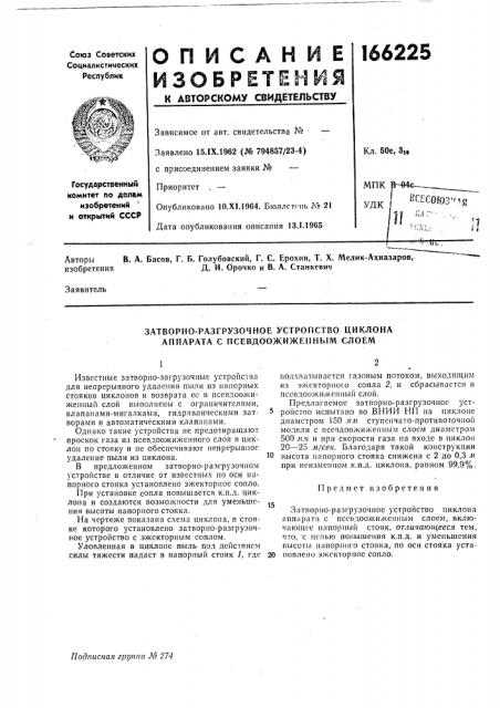 Затворно-разгрузочное устропство циклона аппарата с псевдоожижепным слоем (патент 166225)
