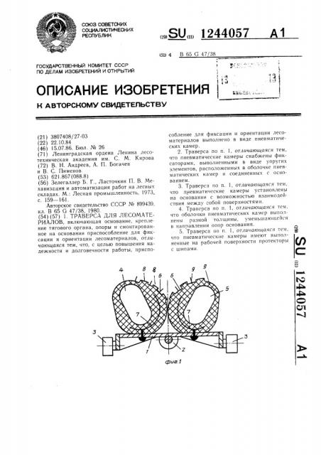 Траверса для лесоматериалов (патент 1244057)