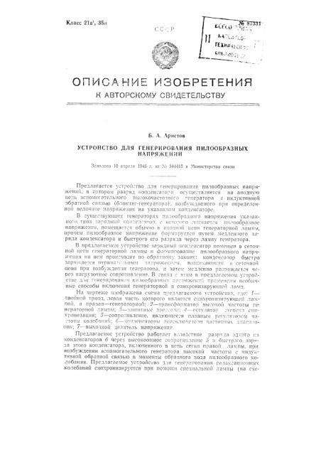 Устройство для генерирования пилообразных напряжений (патент 87331)