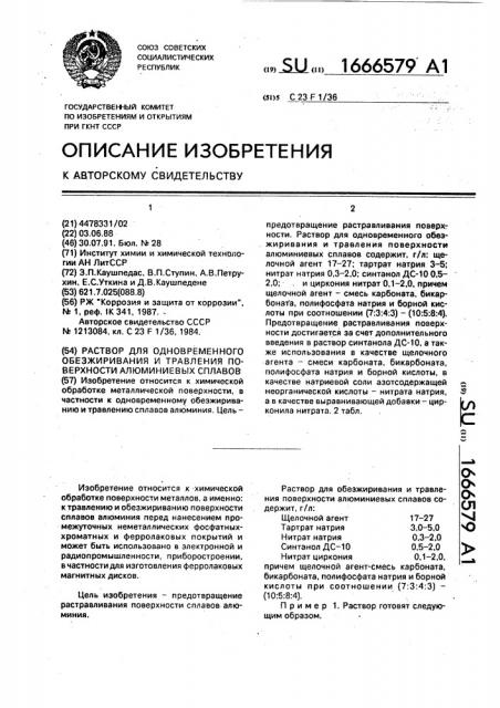 Раствор для одновременного обезжиривания и травления поверхности алюминиевых сплавов (патент 1666579)