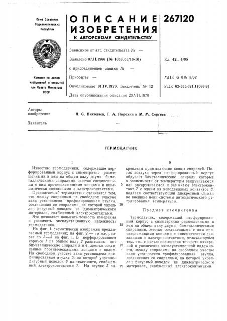 Термодатчик (патент 267120)