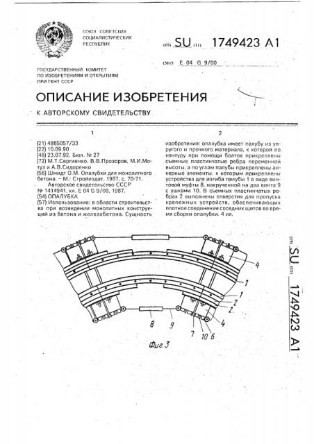 Опалубка (патент 1749423)