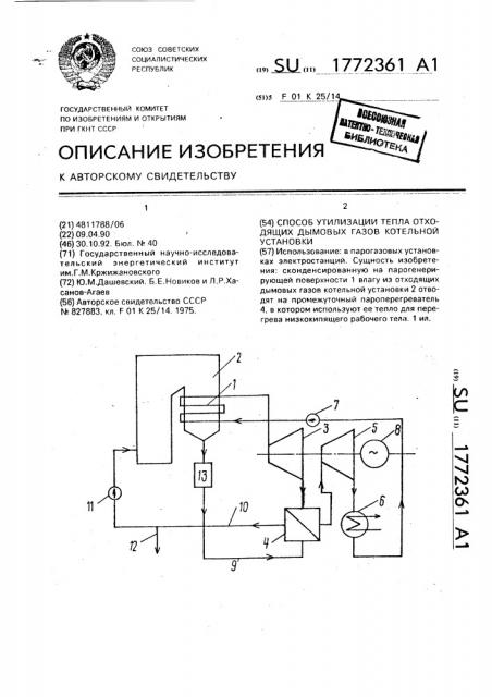 Способ утилизации тепла отходящих дымовых газов котельной установки (патент 1772361)