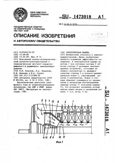 Электрическая машина (патент 1473018)