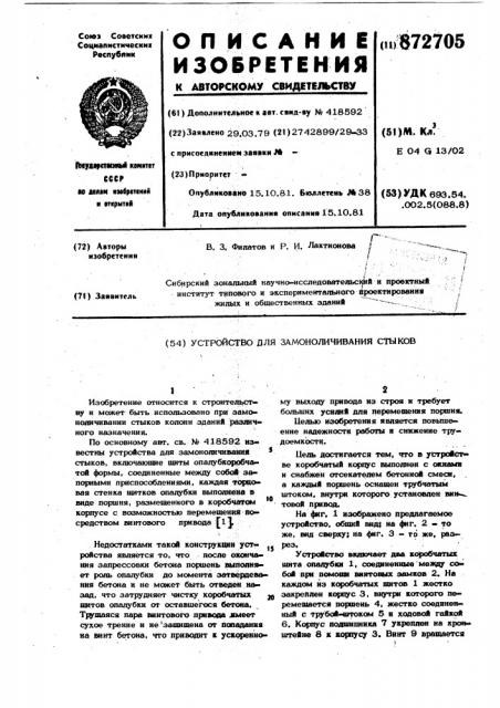 Устройство для замоноличивания стыков (патент 872705)