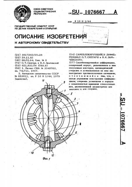 Самоблокирующийся дифференциал о.т.снегаря и в.к.замчевского (патент 1076667)