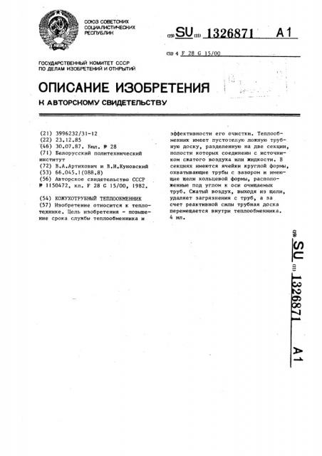 Кожухотрубный теплообменник (патент 1326871)