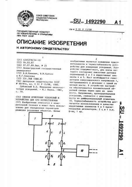 Способ измерения ускорений и устройство для его осуществления (патент 1492290)