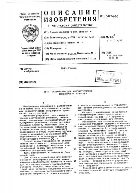 Устройство для автоматической регулировки усиления (патент 587600)