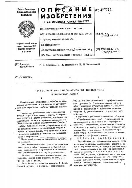 Устройство для закатывания концов труб в выпуклую форму (патент 477772)