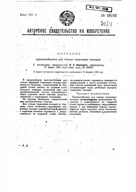 Приспособление для отвода тормозных колодок (патент 29192)