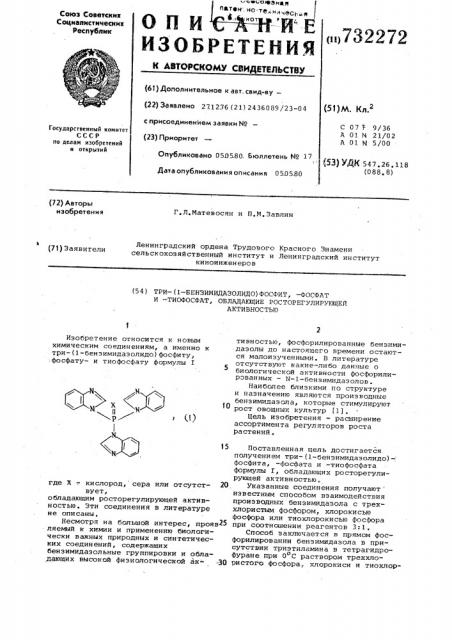 Три- 1-бензимидазолидо фосфит-, фосфат и -тиофосфат, обладающие росторегулирующей активностью (патент 732272)