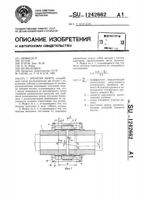 Зубчатая муфта (патент 1242662)