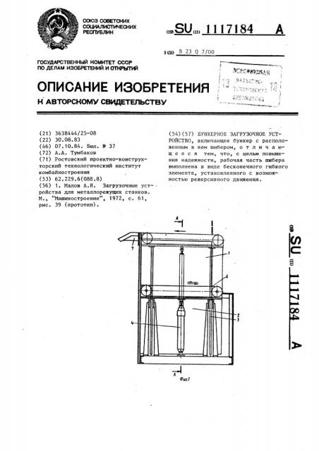 Бункерное загрузочное устройство (патент 1117184)