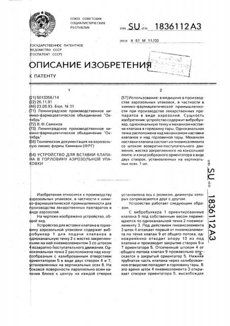Устройство для вставки клапана в горловину аэрозольной упаковки (патент 1836112)