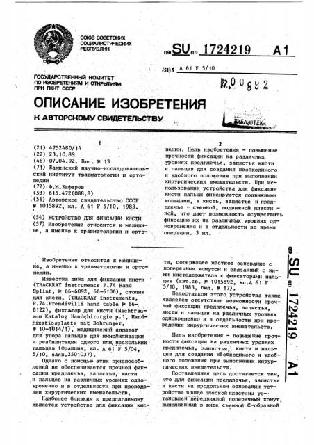 Устройство для фиксации кисти (патент 1724219)