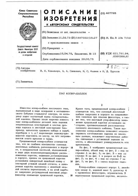 Копир-шаблон (патент 467795)