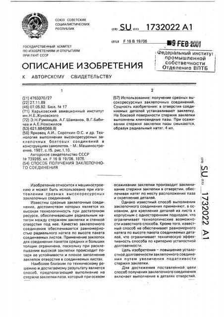 Способ получения заклепочного соединения (патент 1732022)