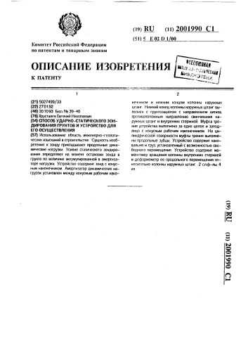 Способ ударно-статического зондирования грунтов и устройство для его осуществления (патент 2001990)