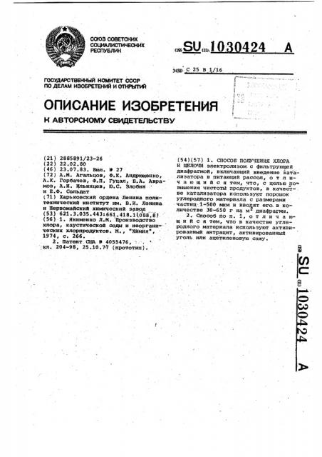 Способ получения хлора и щелочи (патент 1030424)