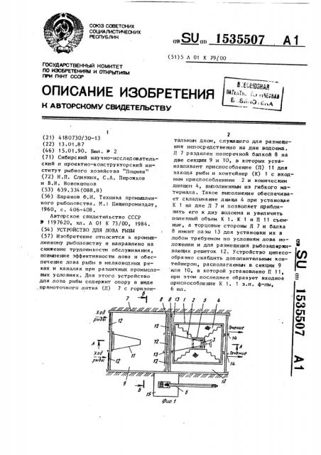 Устройство для лова рыбы (патент 1535507)