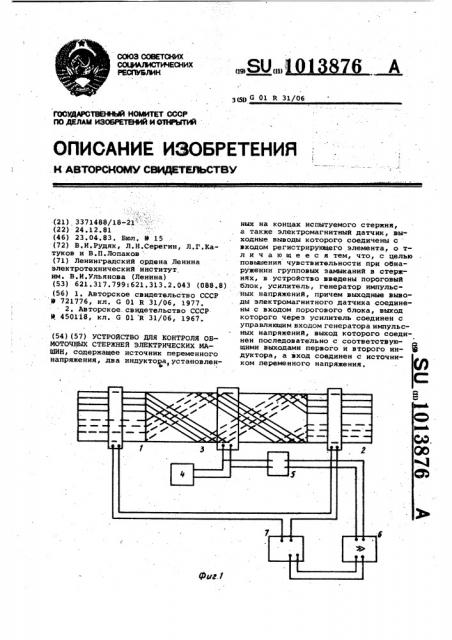 Устройство для контроля обмоточных стержней электрических машин (патент 1013876)