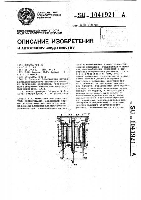 Емкостной преобразователь концентрации (патент 1041921)