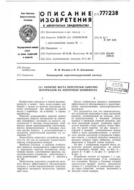 Укрытие места перегрузки сыпучих материалов на ленточных конвейерах (патент 777238)