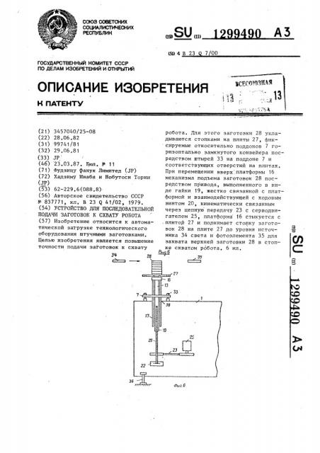 Устройство для последовательной подачи заготовок к схвату робота (патент 1299490)
