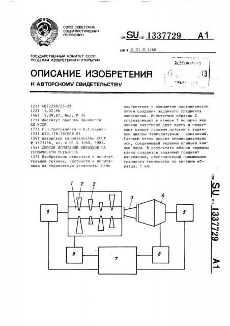 Способ испытаний образцов на термическую усталость (патент 1337729)