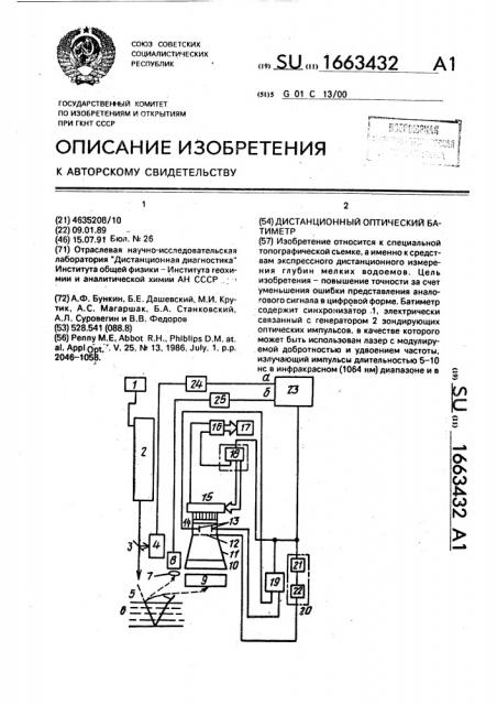 Дистанционный оптический батиметр (патент 1663432)