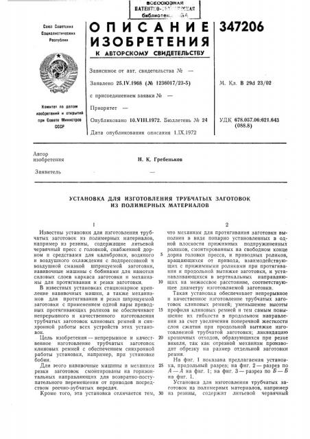 Установка для изготовления трубчатых заготовок из полимерных материалов (патент 347206)