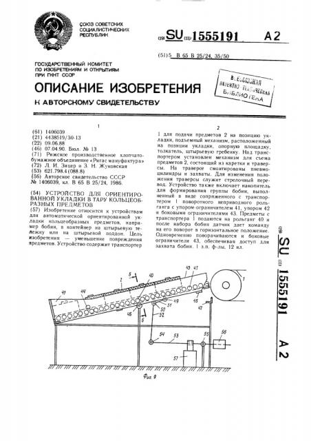 Устройство дл ориентированной укладки в тару кольцеобразных предметов (патент 1555191)