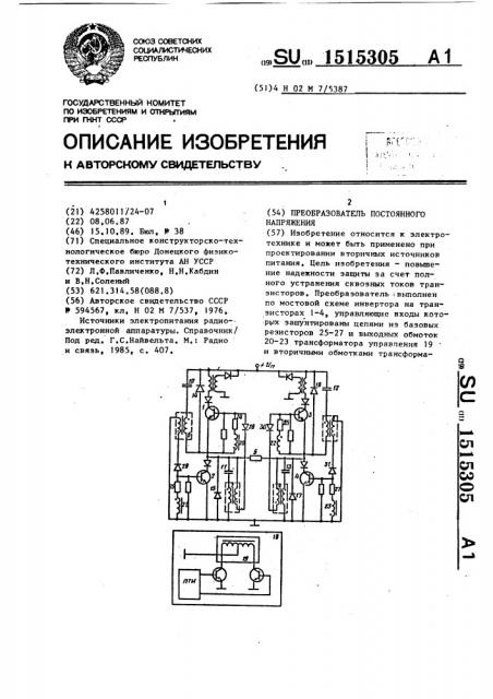 Преобразователь постоянного напряжения (патент 1515305)