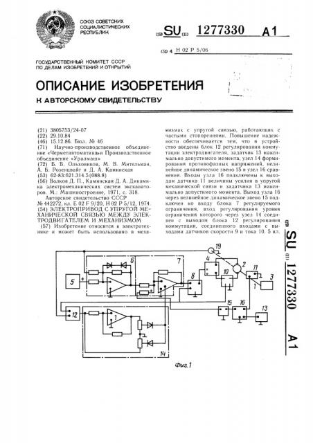 Электропривод с упругой механической связью между электродвигателем и механизмом (патент 1277330)