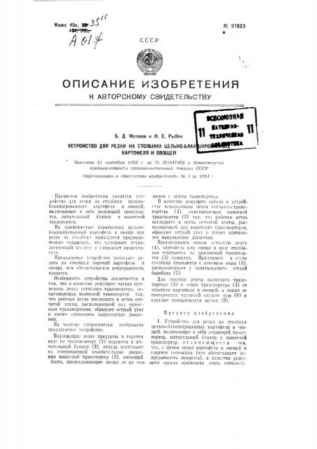 Устройство для резки на столбики цельно бланшированных картофеля и овощей (патент 97823)