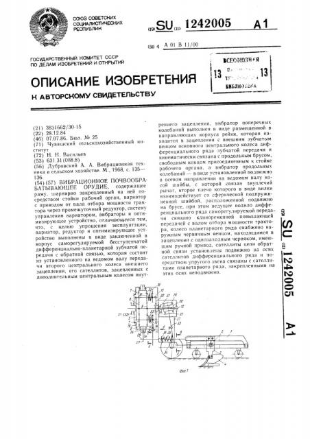 Вибрационное почвообрабатывающее орудие (патент 1242005)