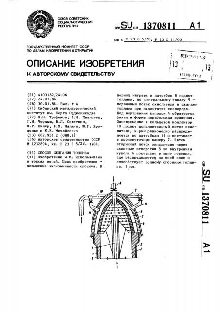 Способ сжигания топлива (патент 1370811)