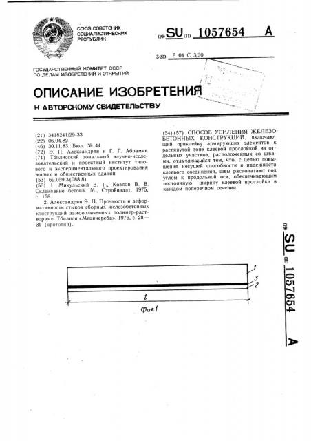 Способ усиления железобетонных конструкций (патент 1057654)