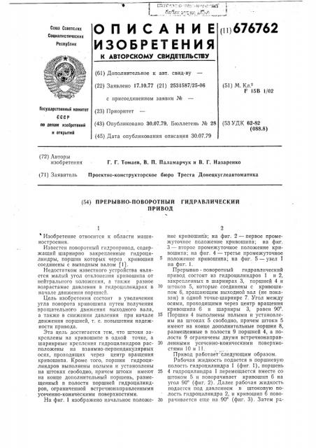 Прерывно-поворотный гидравлический привод (патент 676762)