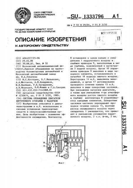 Система охлаждения двигателя внутреннего сгорания с наддувом (патент 1333796)