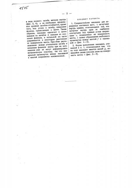 Соединительная накладка для деревянных составных мачт (патент 1515)